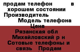 продам телефон Philips в хорошем состоянии › Производитель ­ Philips Xenium › Модель телефона ­ W6610 › Цена ­ 5 800 - Рязанская обл., Михайловский р-н Сотовые телефоны и связь » Продам телефон   